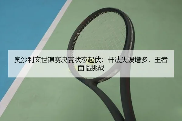 ao-sha-li-wen-shi-jin-sai-jue-sai-zhuang-tai-qi-fu-gan-fa-shi-wu-zeng-duo-wang-zhe-mian-lin-tiao-zhan-2-654.jpg