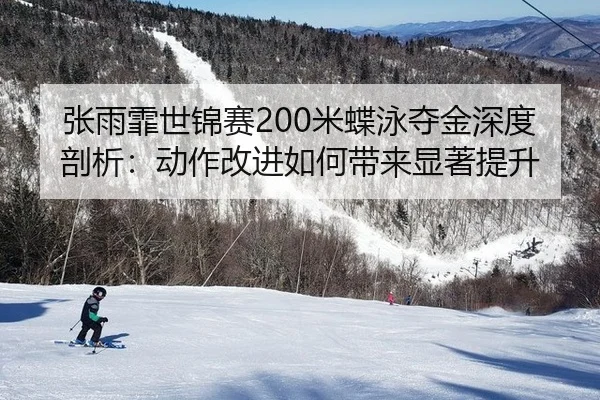 zhang-yu-fei-shi-jin-sai-mi-die-yong-duo-jin-shen-du-pou-xi-dong-zuo-gai-jin-ru-he-dai-lai-xian-zhu-ti-sheng-2-693.jpg