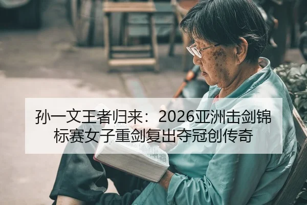 sun-yi-wen-wang-zhe-gui-lai-ya-zhou-ji-jian-jin-biao-sai-nv-zi-zhong-jian-fu-chu-duo-guan-chuang-chuan-qi-2-141.jpg